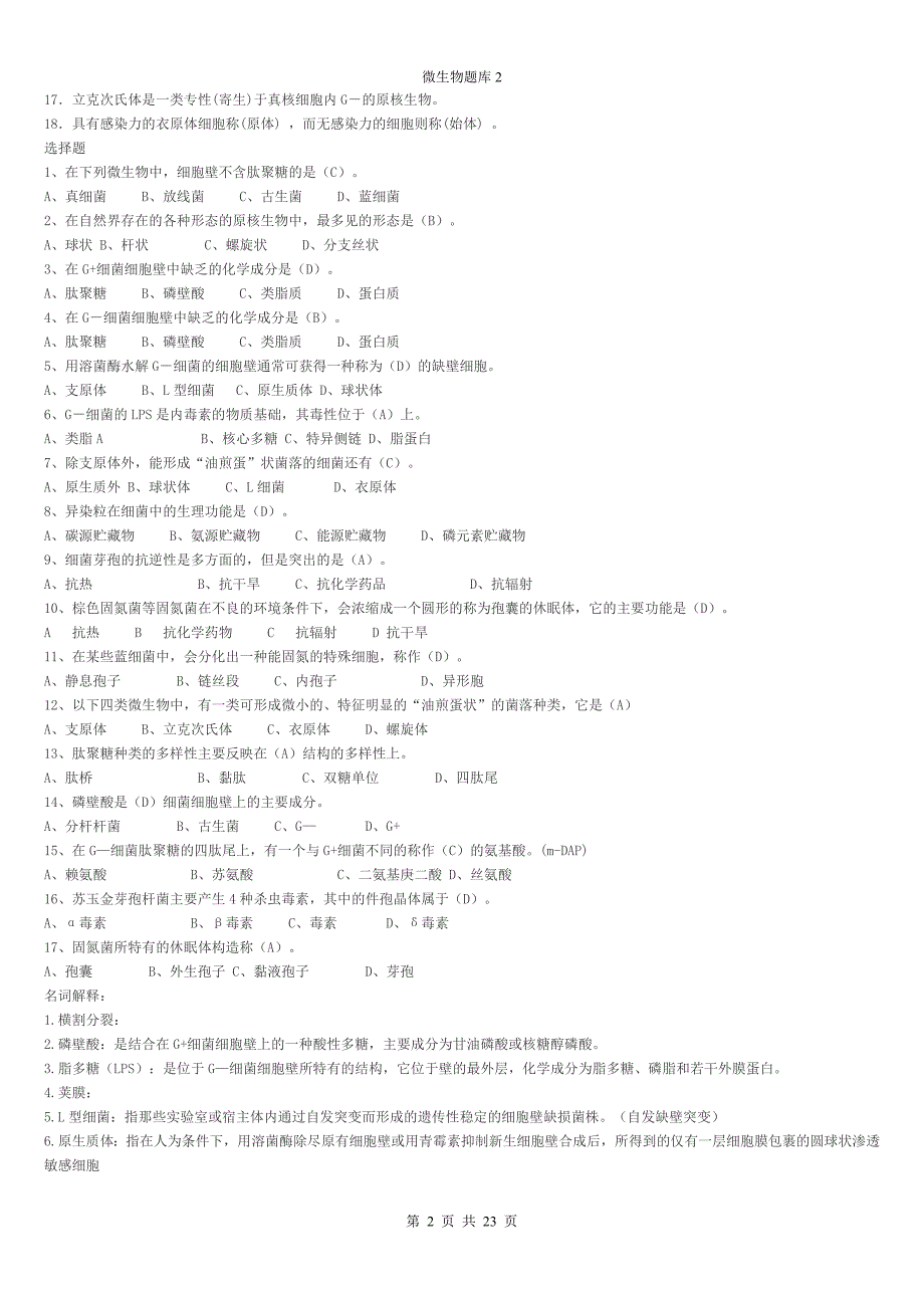 专插本食品微生物试题库.doc_第2页