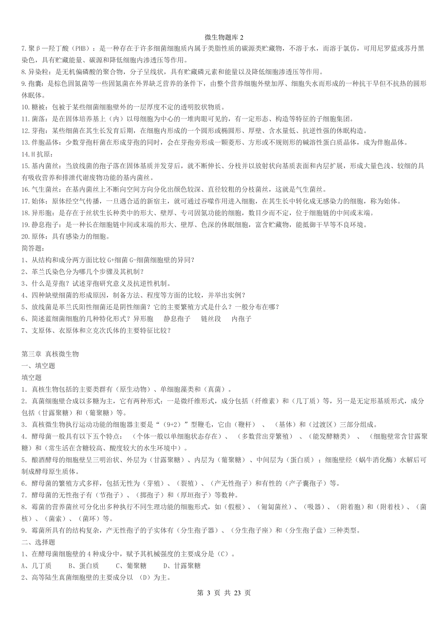 专插本食品微生物试题库.doc_第3页