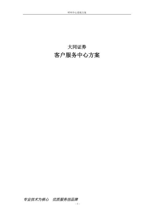 呼叫中心方案客户服务中心方案.doc