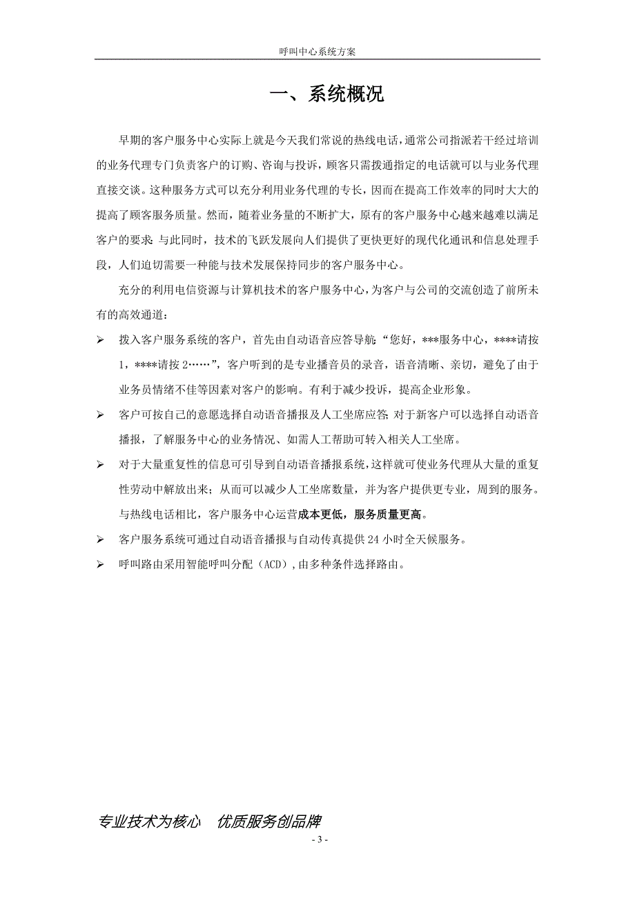 呼叫中心方案客户服务中心方案.doc_第3页