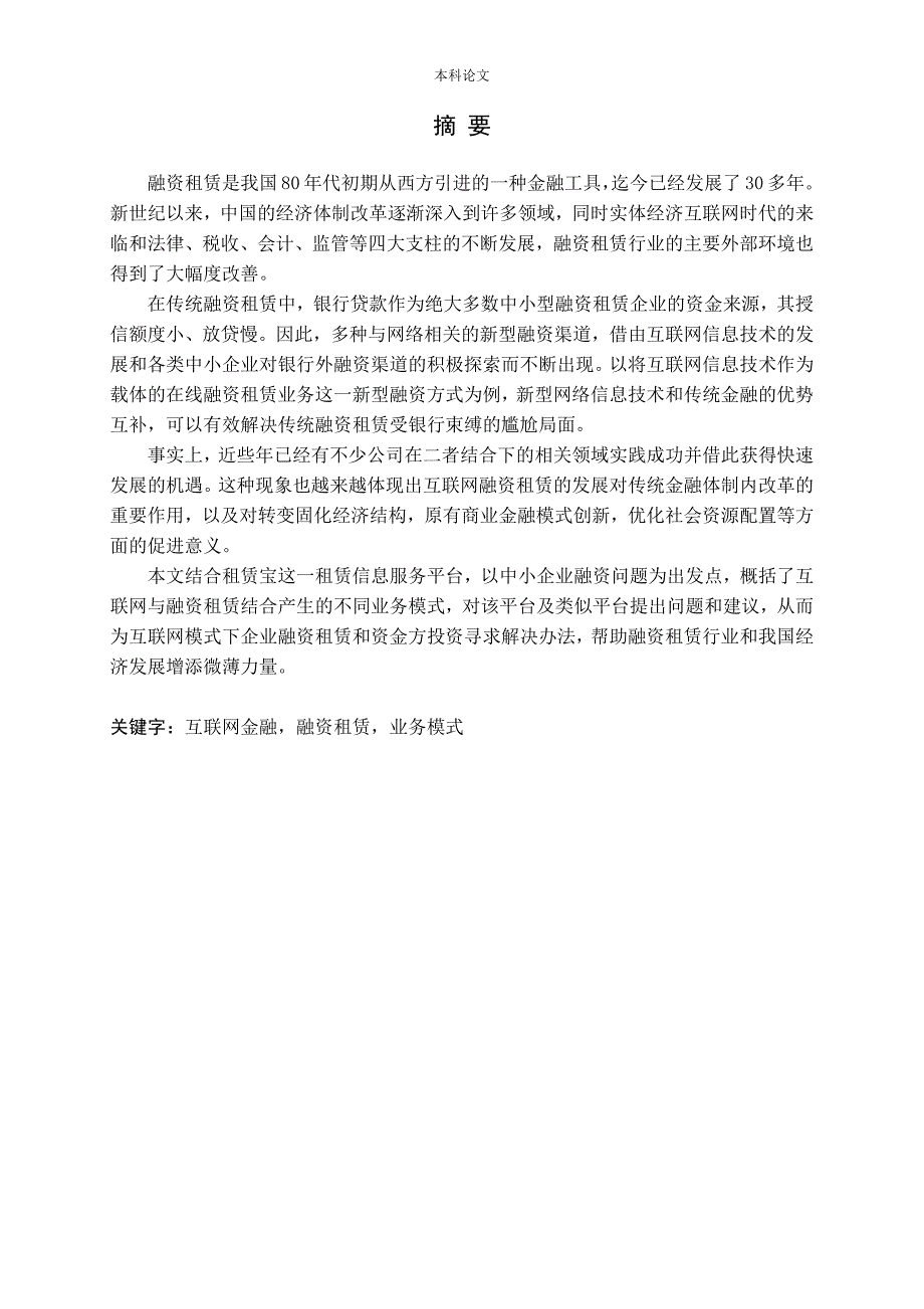 互联网金融融资租赁业务模式应用研究.docx_第1页