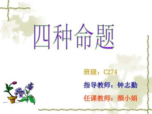 四种命题课件.ppt