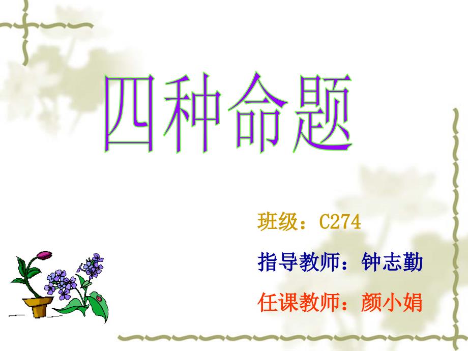 四种命题课件.ppt_第1页