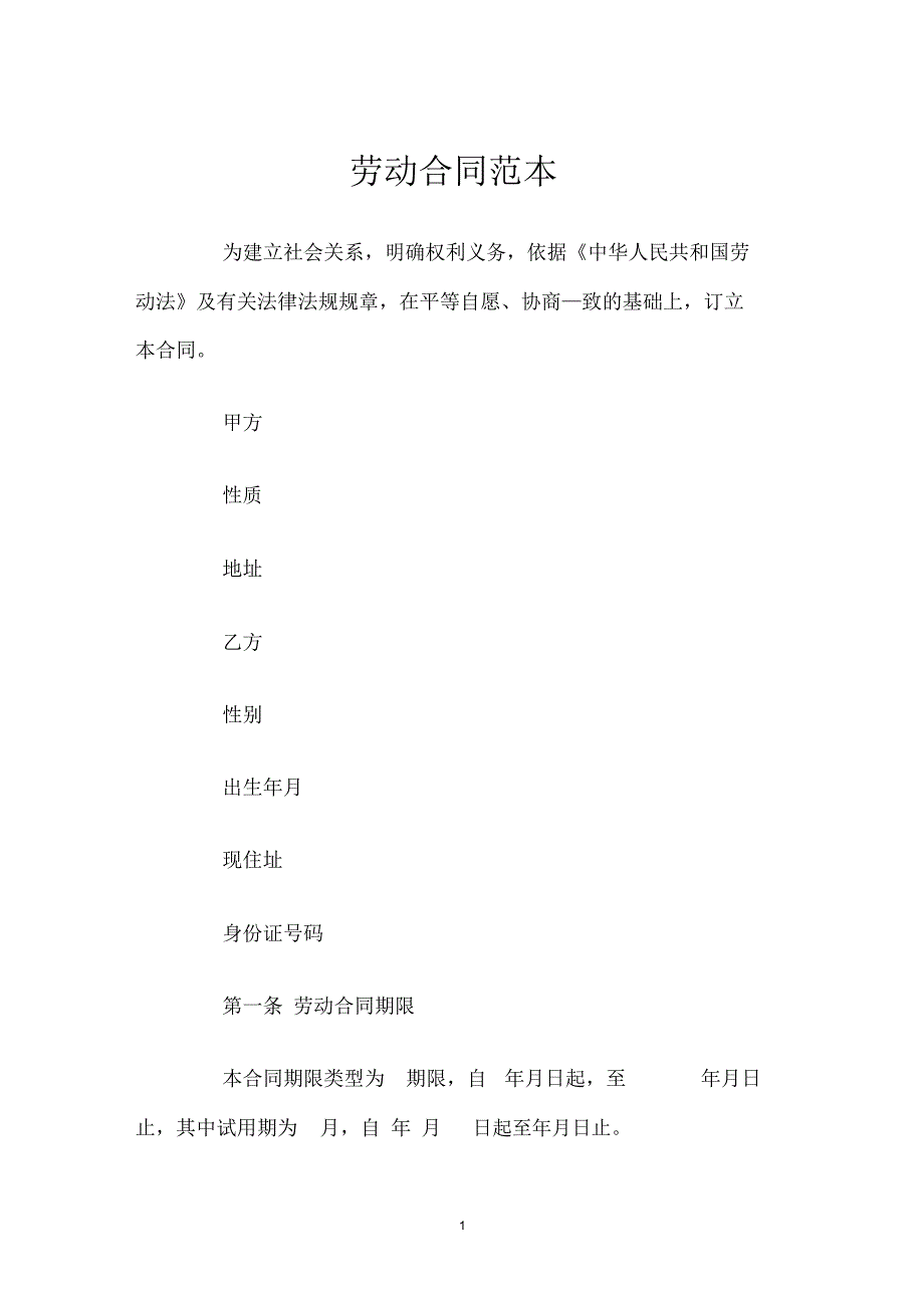 劳动合同免费.doc_第1页