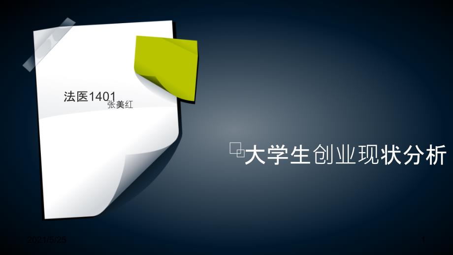大学生创业现状分析PPT优秀课件.ppt_第1页