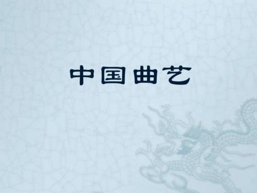 中国曲艺图文.ppt.ppt