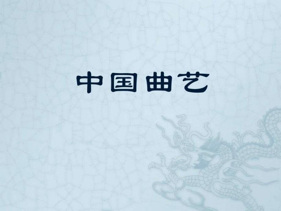 中国曲艺图文.ppt.ppt_第1页
