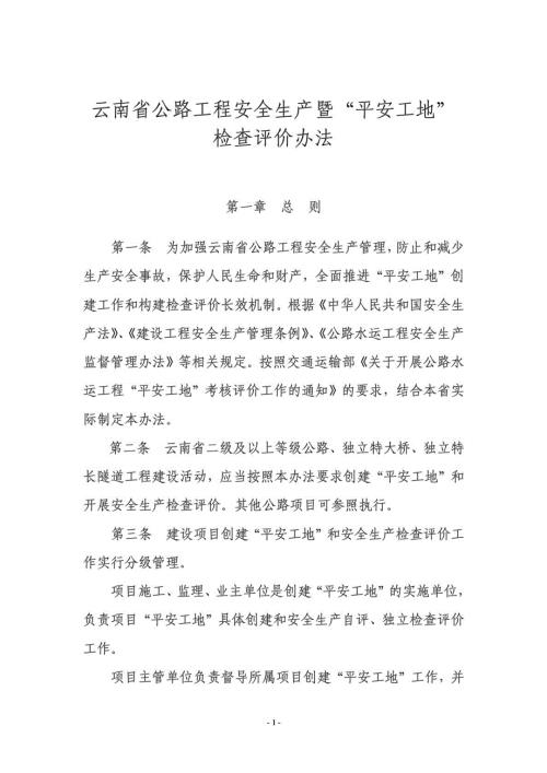 云南省公路工程安全生产暨平安工地检查评价办法.doc