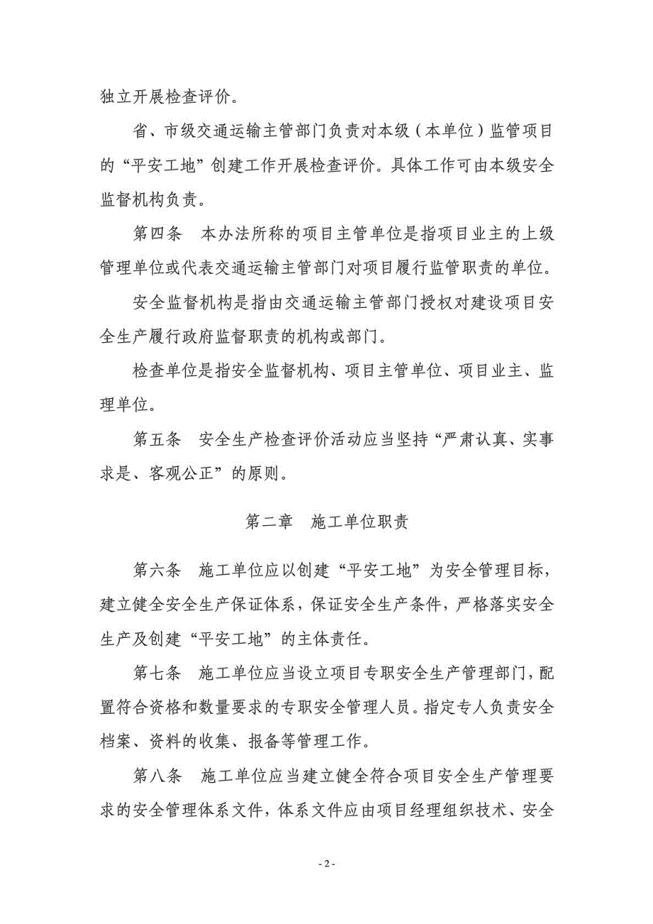 云南省公路工程安全生产暨平安工地检查评价办法.doc_第2页