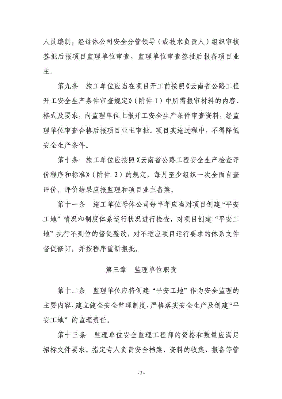 云南省公路工程安全生产暨平安工地检查评价办法.doc_第3页