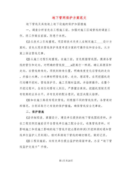 地下管网保护方案范文2篇.doc