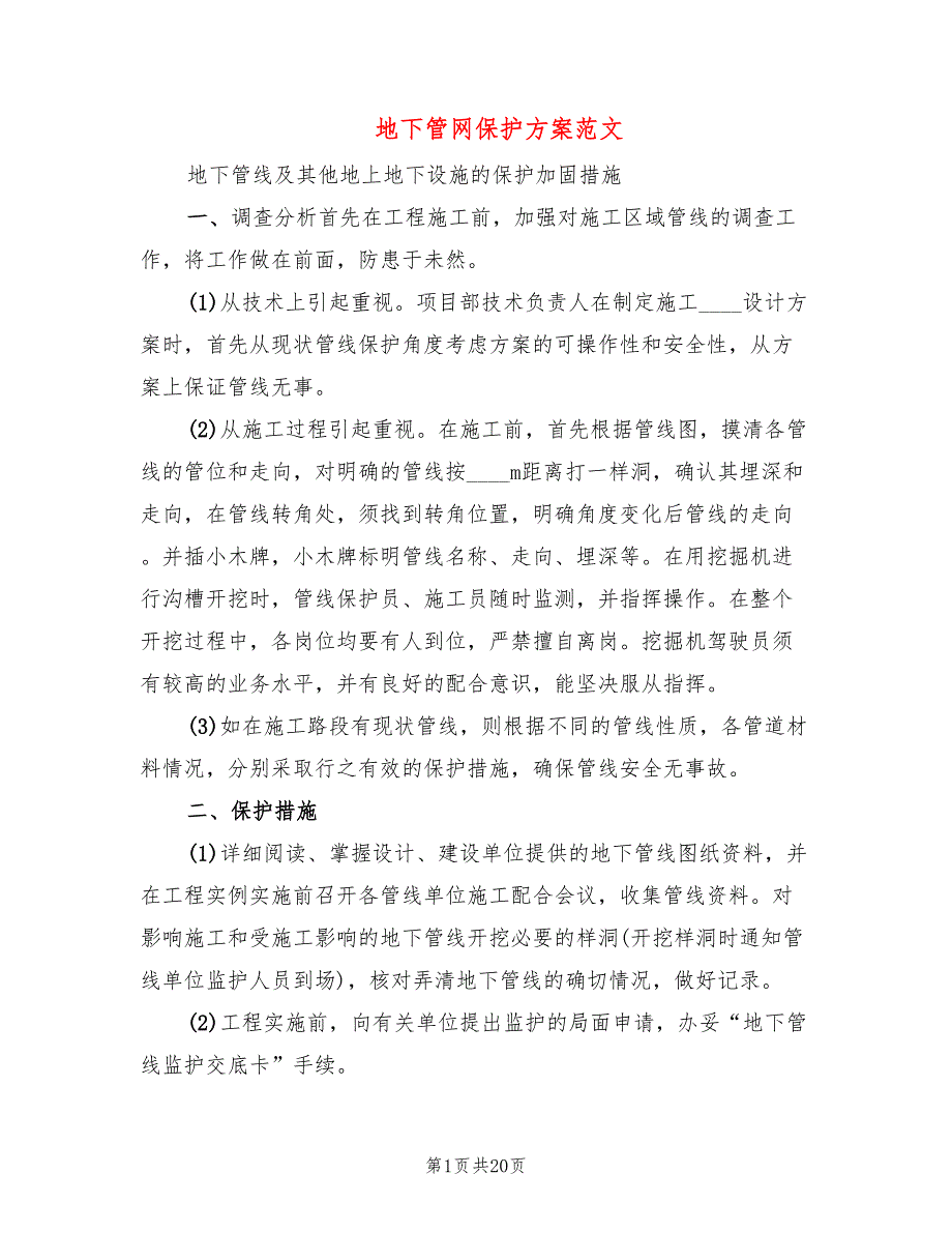 地下管网保护方案范文2篇.doc_第1页