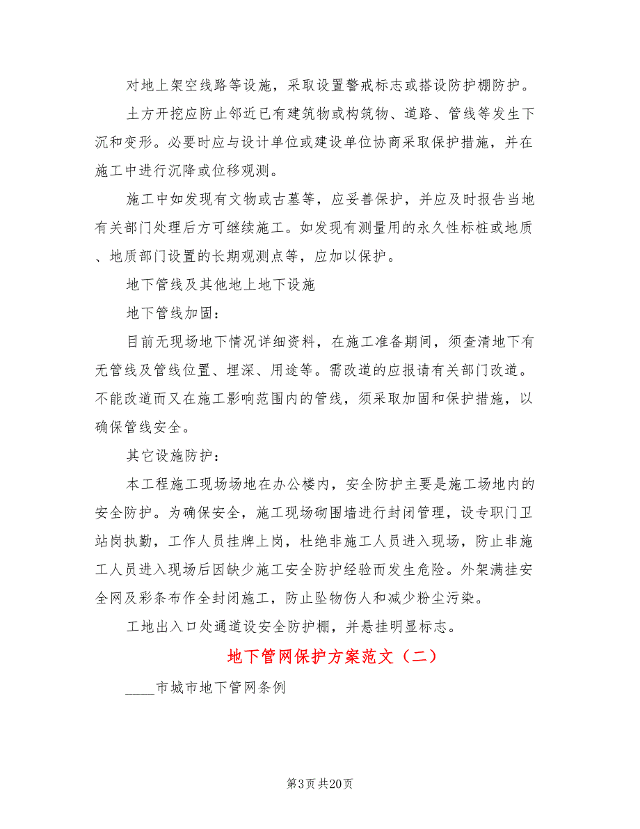 地下管网保护方案范文2篇.doc_第3页