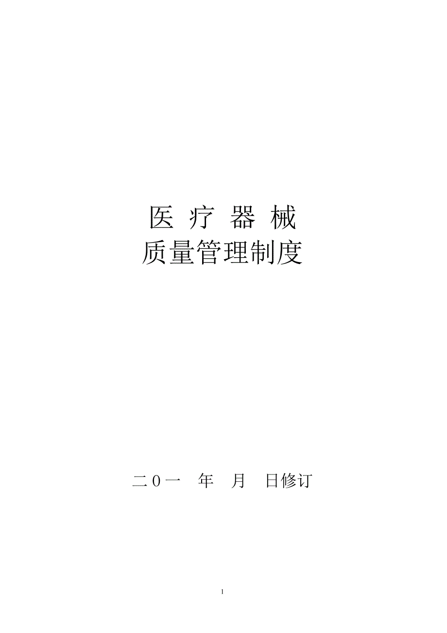 医疗器械管理制度.doc_第1页