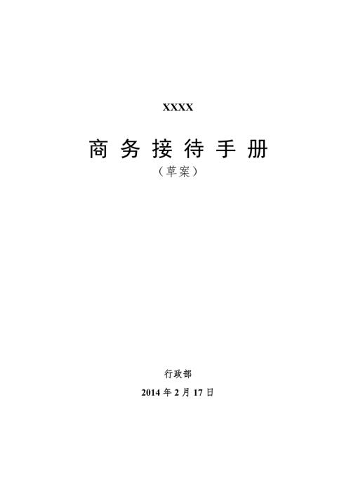 公司商务接待流程接待流程及标准.doc