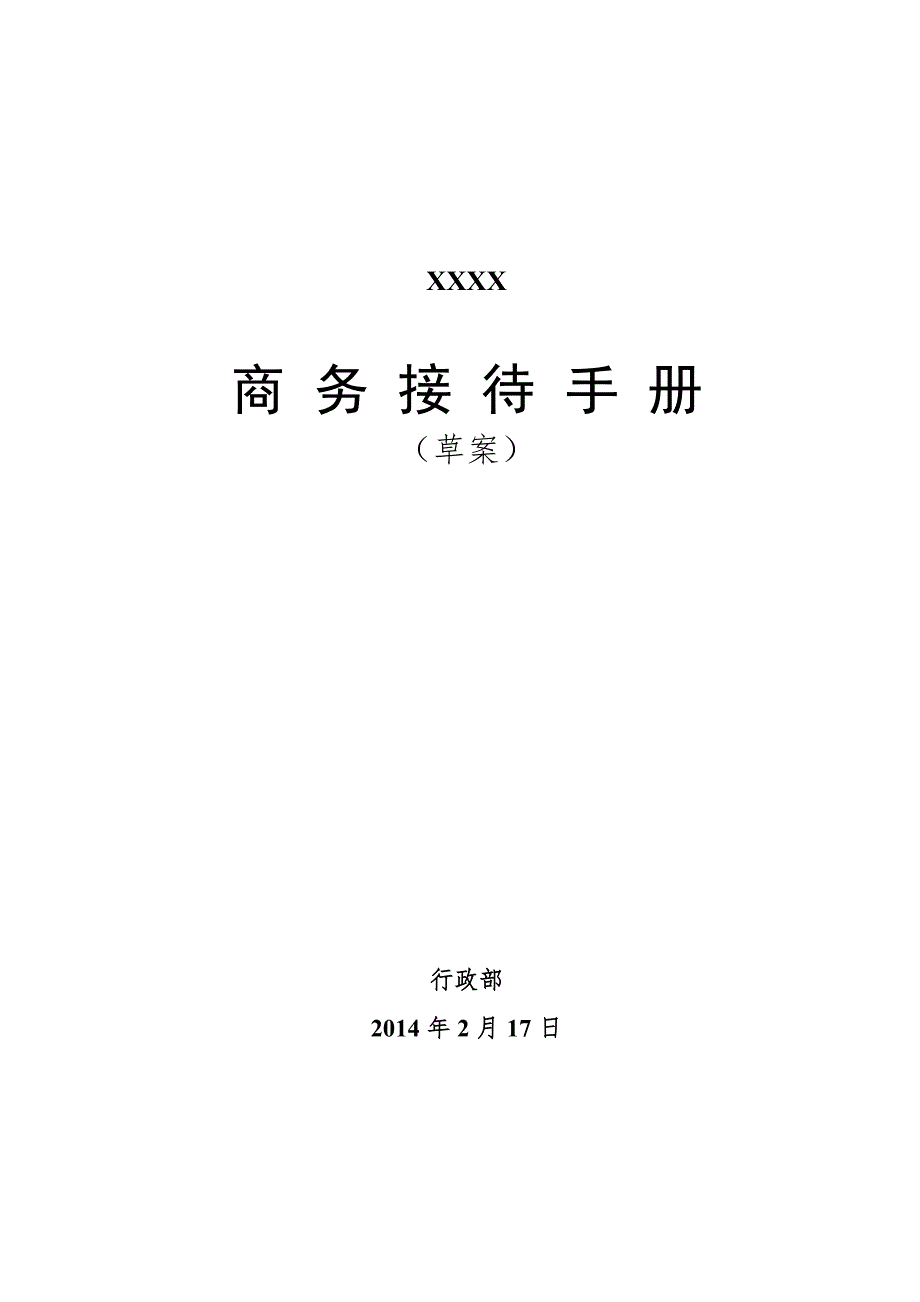 公司商务接待流程接待流程及标准.doc_第1页