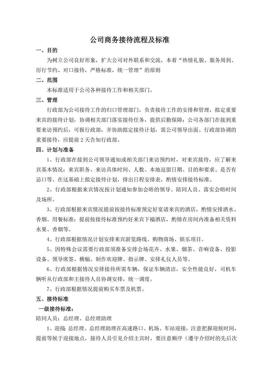 公司商务接待流程接待流程及标准.doc_第2页