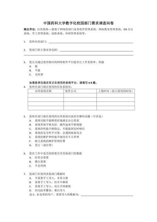 各部门数字化校园需求调查问卷doc中国药科大学.doc