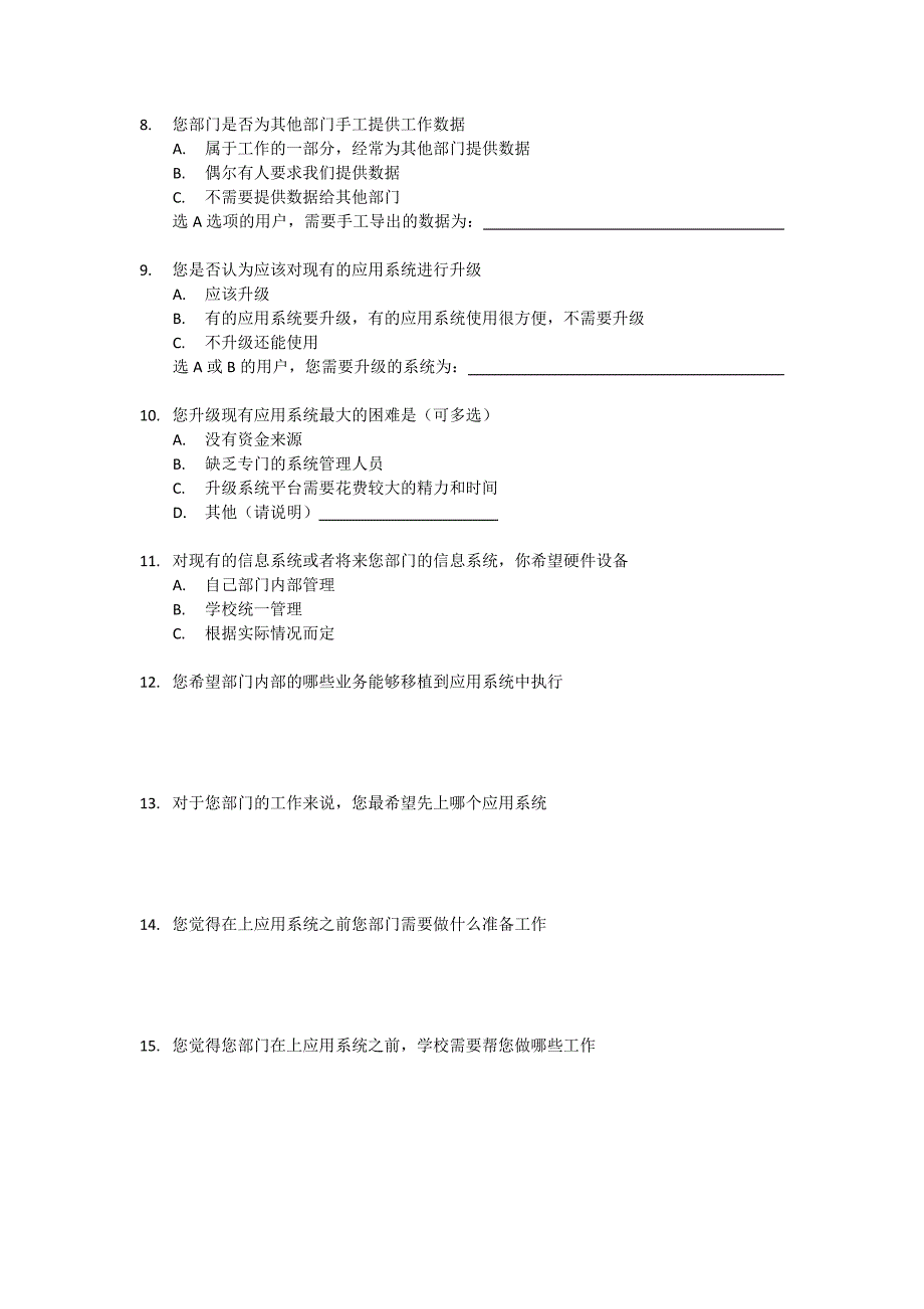 各部门数字化校园需求调查问卷doc中国药科大学.doc_第2页