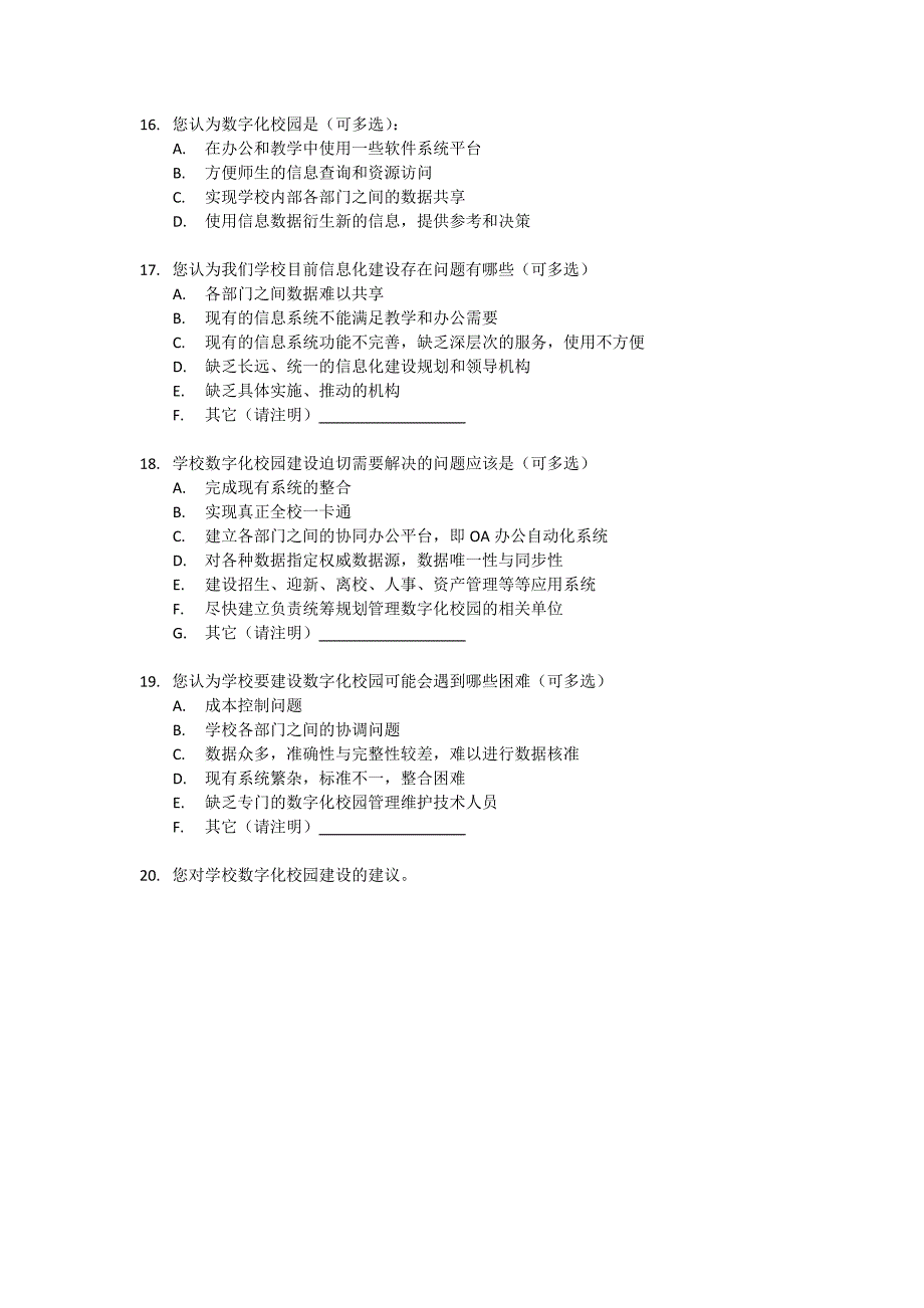 各部门数字化校园需求调查问卷doc中国药科大学.doc_第3页