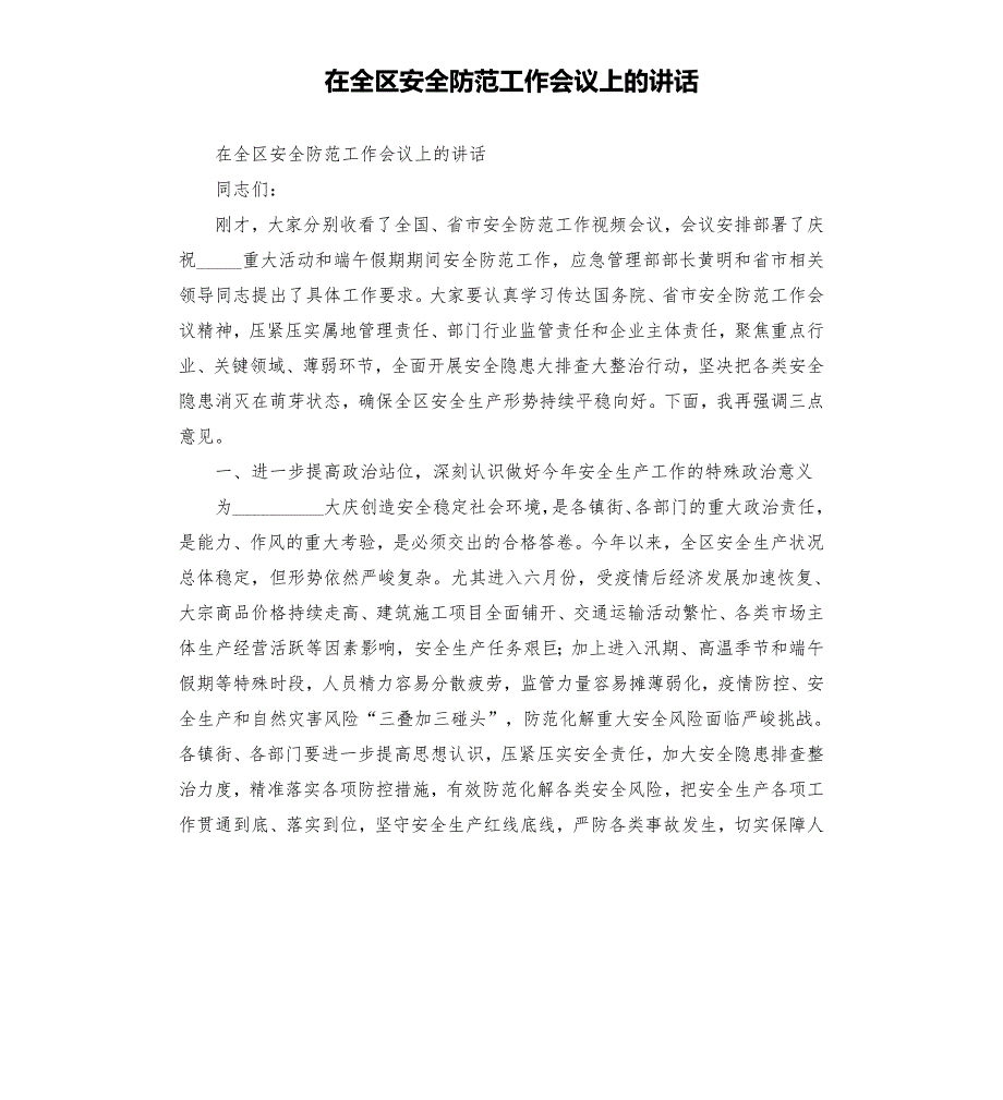 在全区安全防范工作会议上的讲话模板.doc_第1页