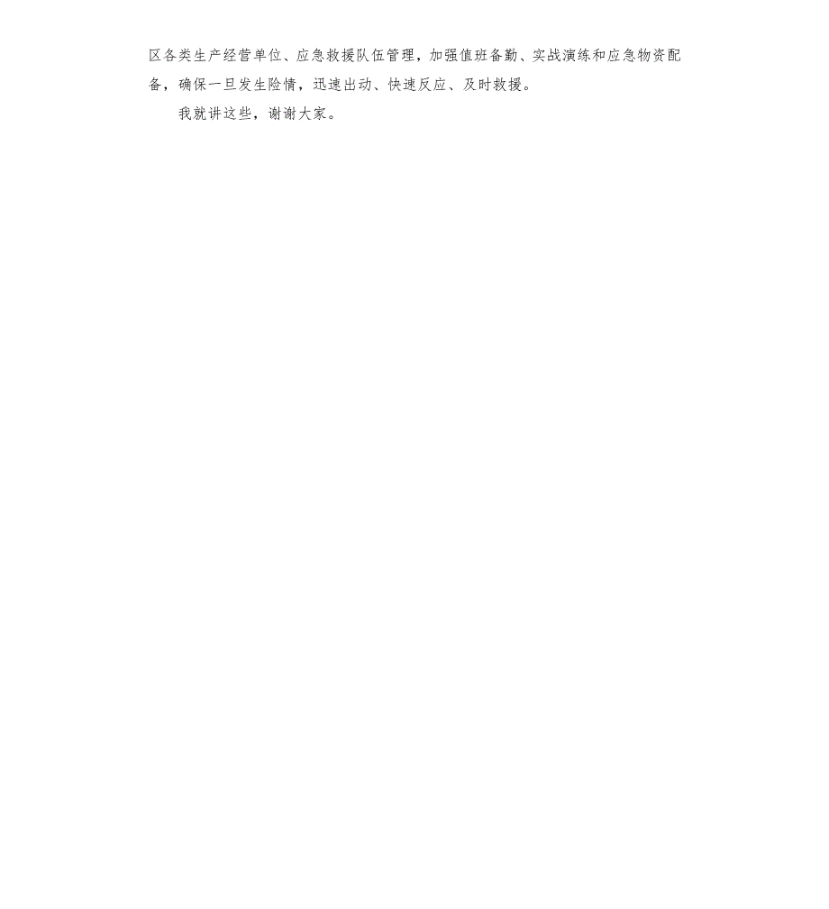 在全区安全防范工作会议上的讲话模板.doc_第3页
