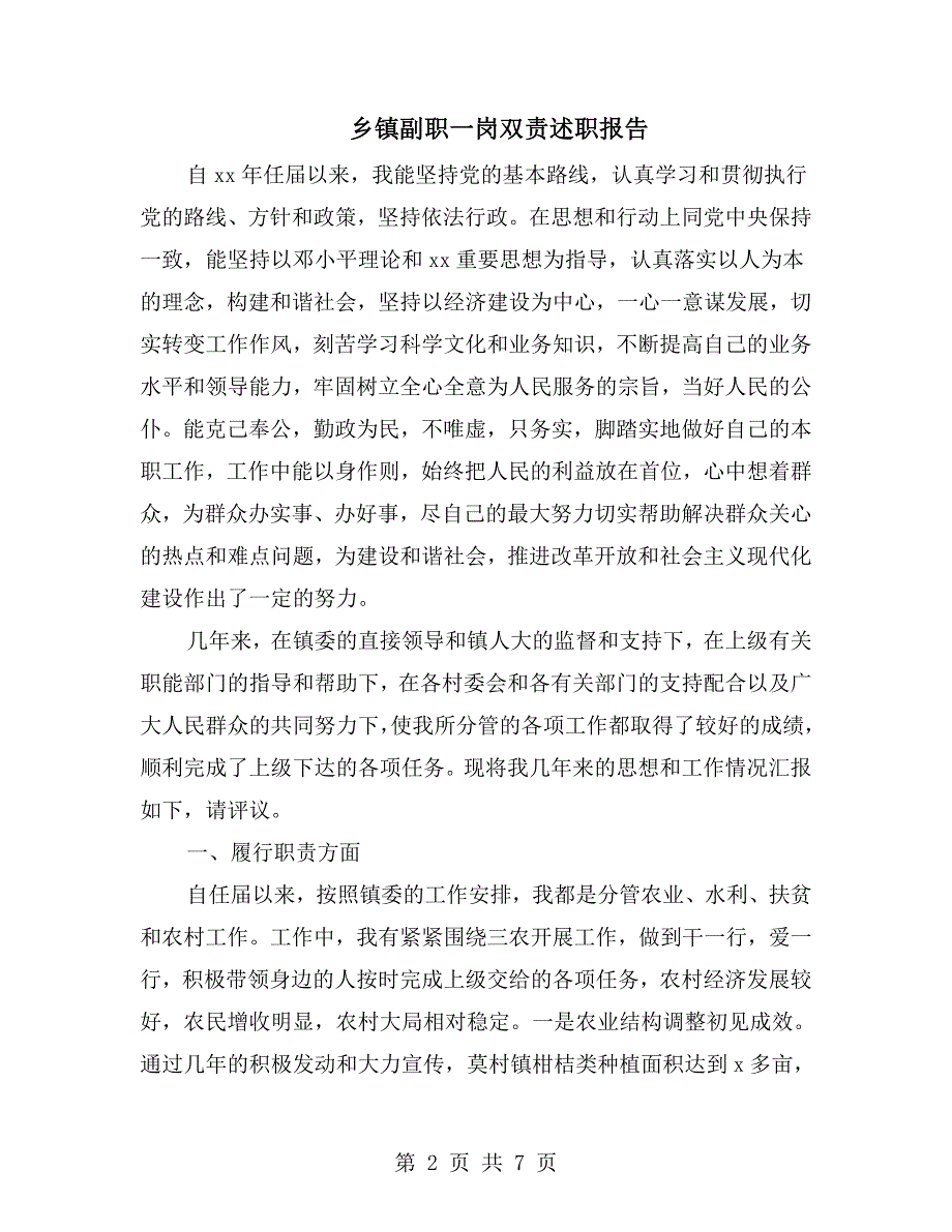 乡镇副职一岗双责述职报告.doc_第2页