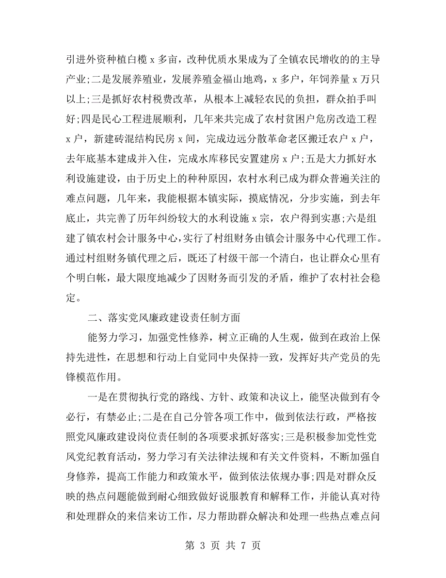 乡镇副职一岗双责述职报告.doc_第3页