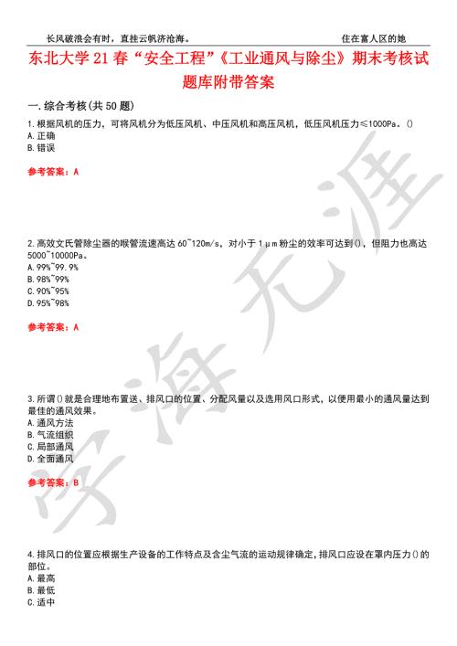 东北大学21安全工程工业通风与除尘期末考核试题库7附带答案.docx