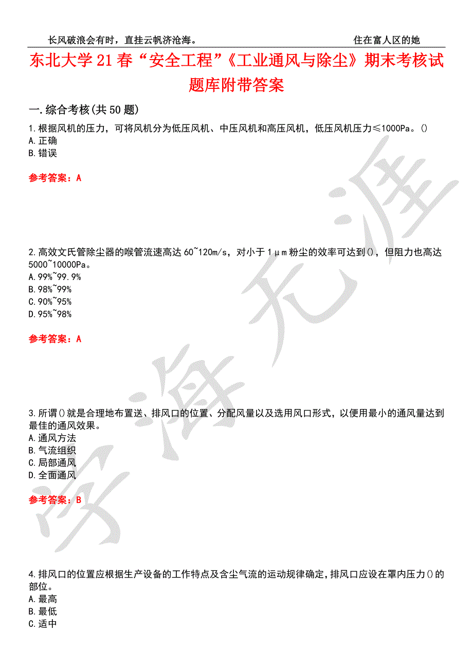 东北大学21安全工程工业通风与除尘期末考核试题库7附带答案.docx_第1页