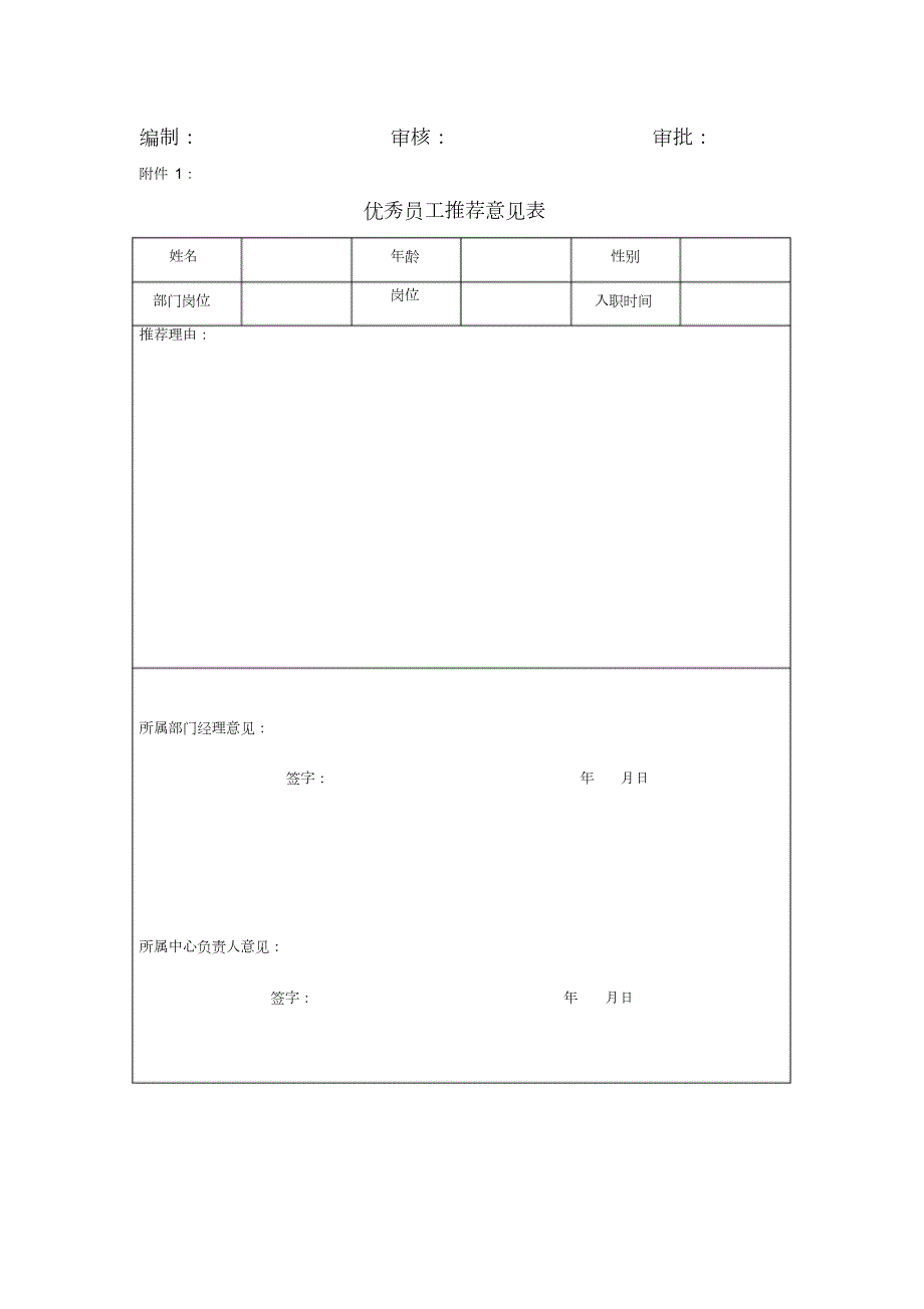 公司优秀员工评比方案完整版.doc_第3页