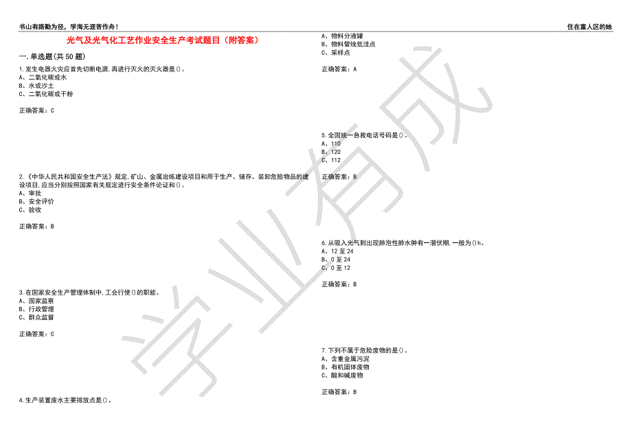光气及光气化工艺作业安全生产考试题目49附答案.docx_第1页