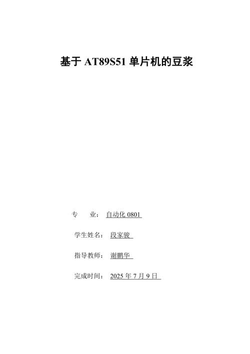 基于AT89S51单片机的豆浆机系统设计.doc