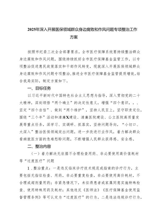 (四篇)2025年深入开展医保领域群众身边腐败和作风问题专项整治工作方案（精编版）.docx