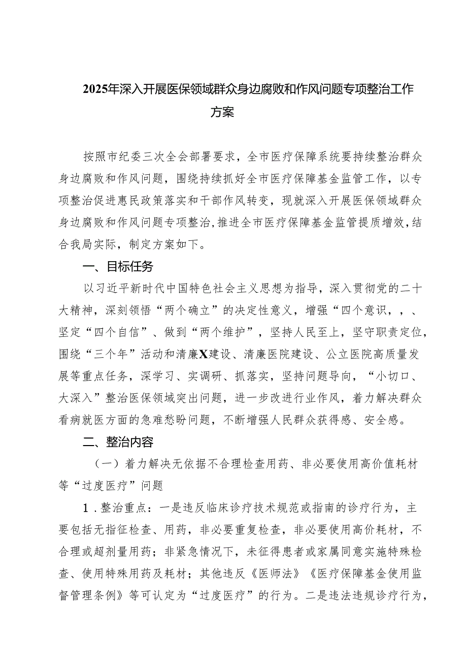 (四篇)2025年深入开展医保领域群众身边腐败和作风问题专项整治工作方案（精编版）.docx_第1页