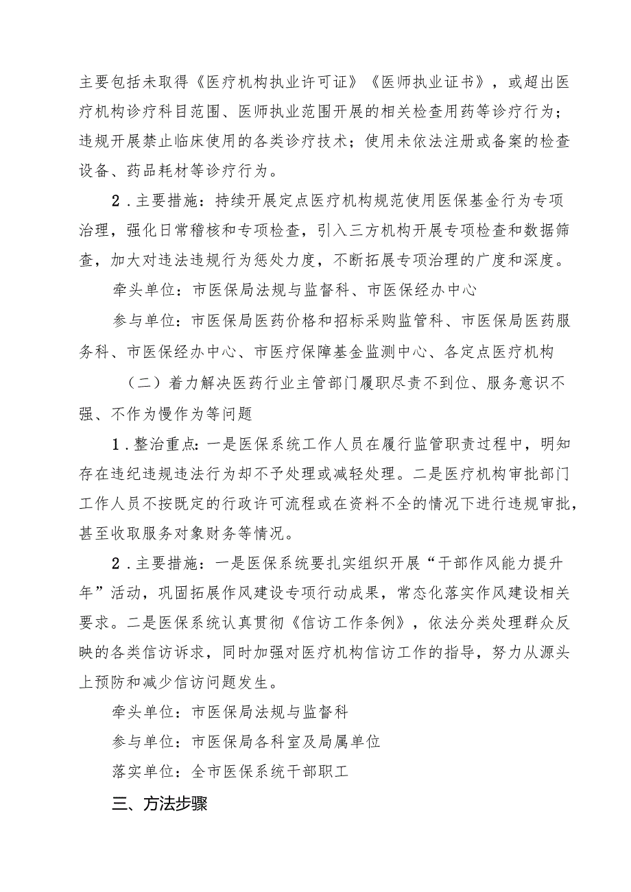 (四篇)2025年深入开展医保领域群众身边腐败和作风问题专项整治工作方案（精编版）.docx_第2页