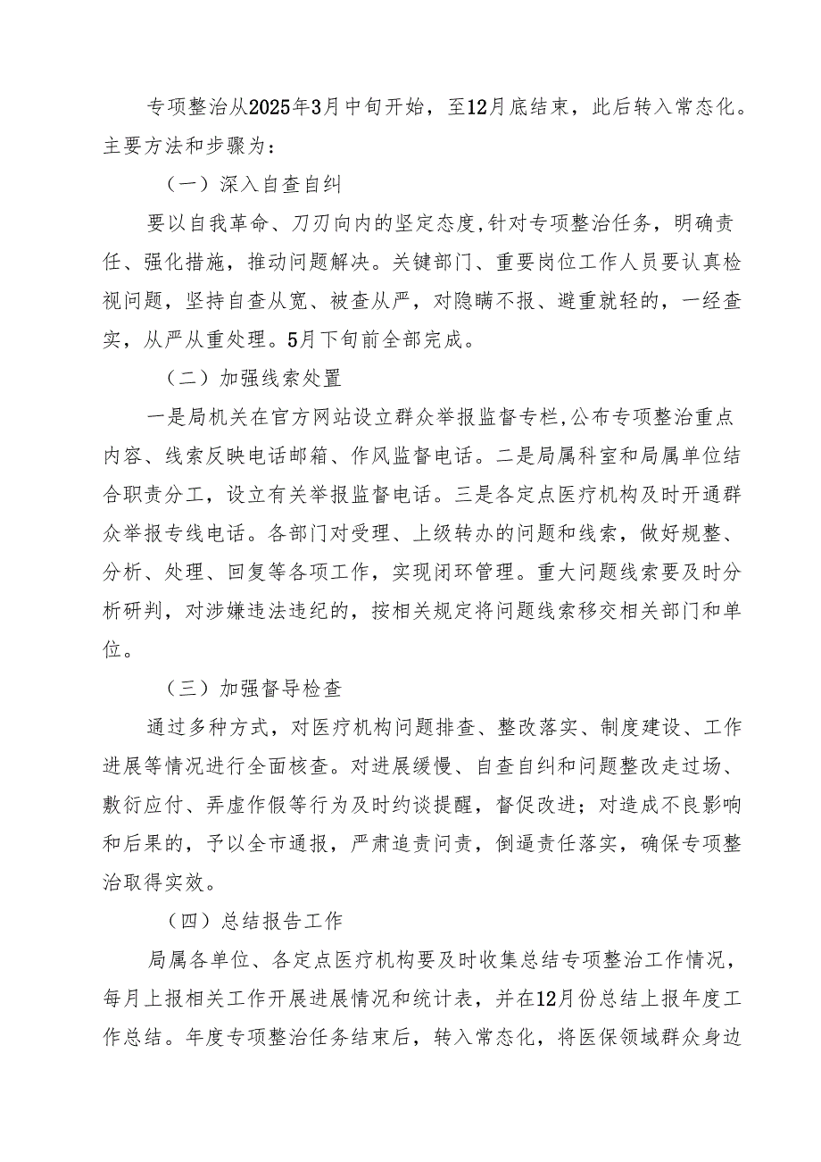 (四篇)2025年深入开展医保领域群众身边腐败和作风问题专项整治工作方案（精编版）.docx_第3页