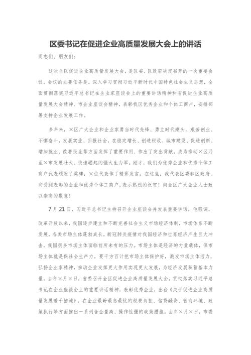 区委书记在促进企业高质量发展大会上的讲话.docx