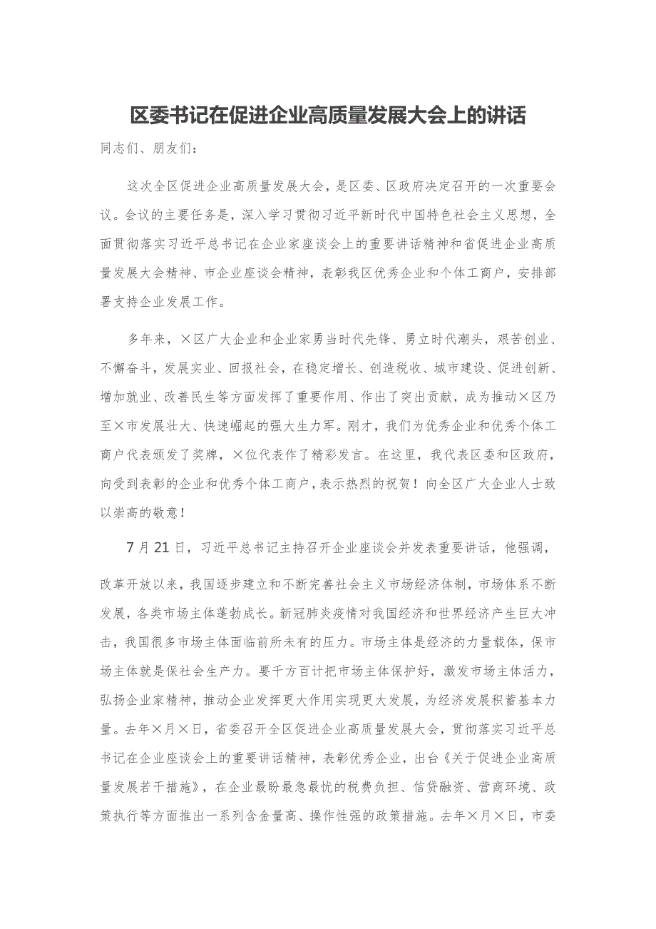 区委书记在促进企业高质量发展大会上的讲话.docx_第1页