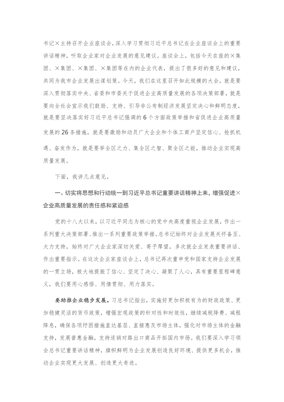 区委书记在促进企业高质量发展大会上的讲话.docx_第2页