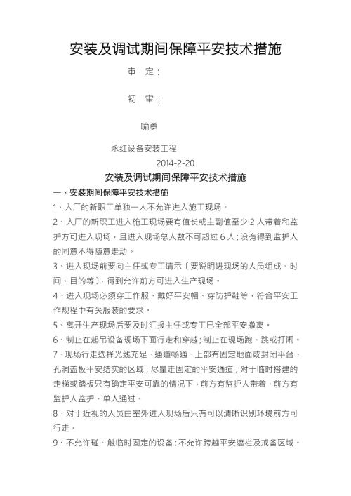 安装及调试期间保障安全技术措施.doc