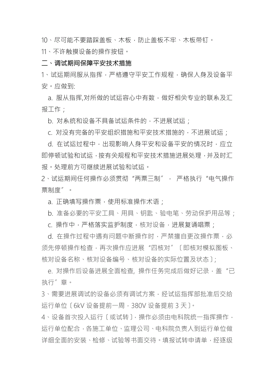 安装及调试期间保障安全技术措施.doc_第2页