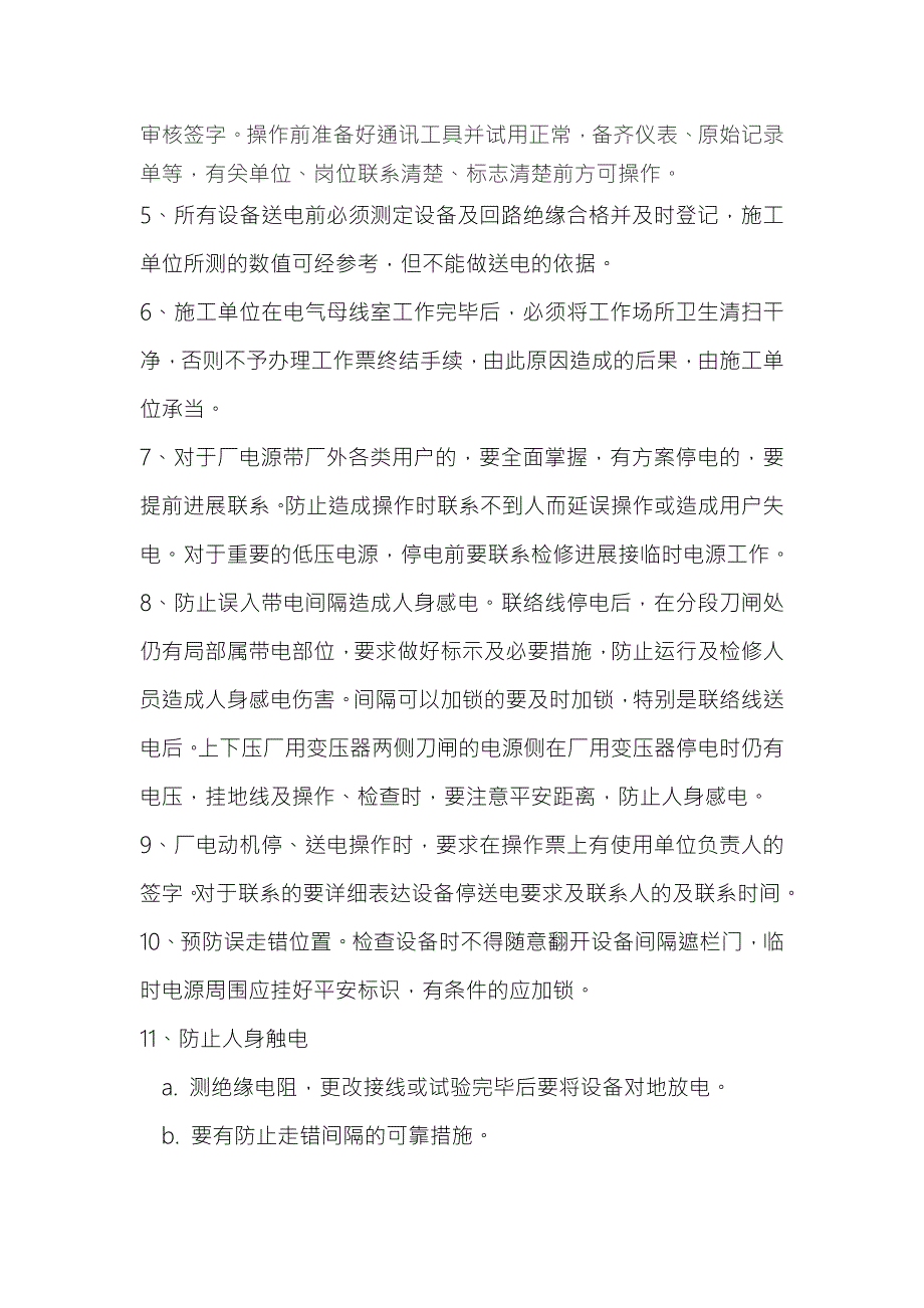 安装及调试期间保障安全技术措施.doc_第3页