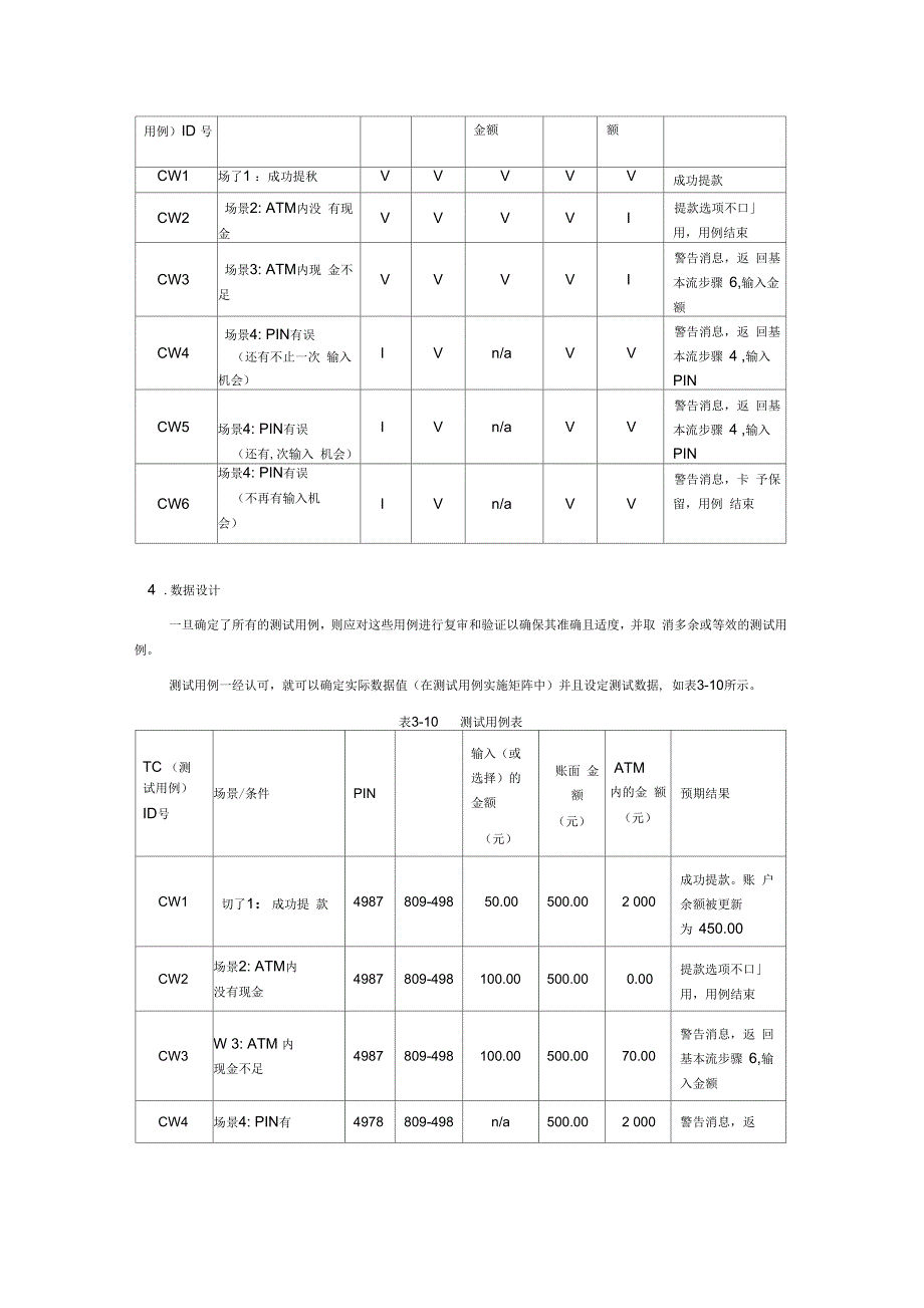 场景法设计用例ATM机.docx_第2页