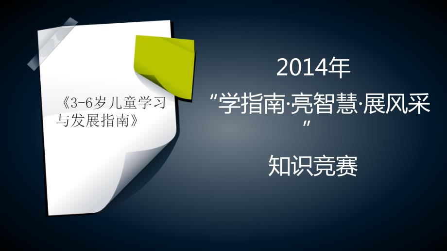 儿童学习与发展指南抢答赛.pptx_第1页
