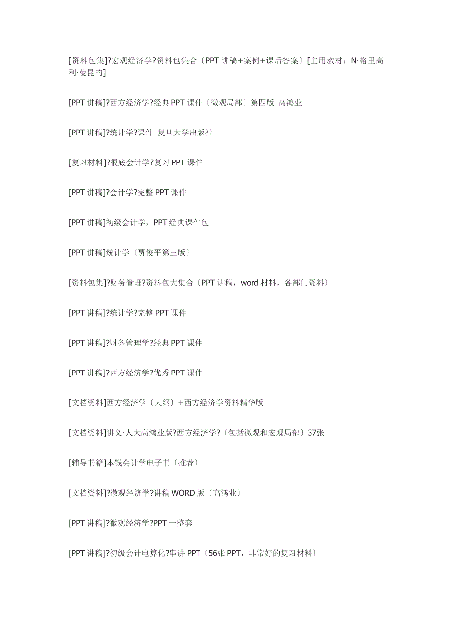价值2000元的经济学金融学等经济管理类全套经典课件免费下载收集不易欢迎分享.doc_第1页
