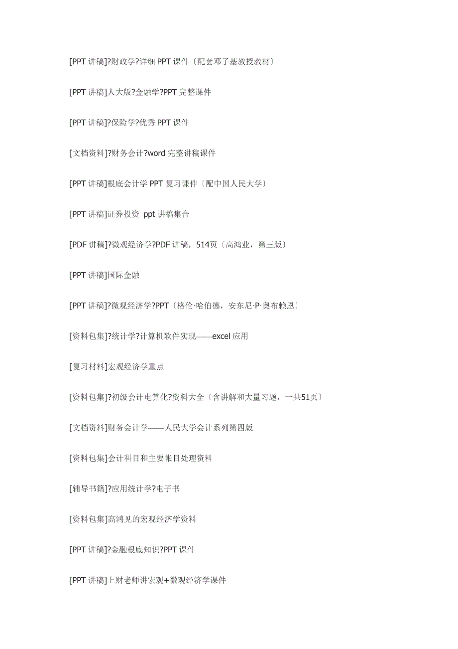 价值2000元的经济学金融学等经济管理类全套经典课件免费下载收集不易欢迎分享.doc_第2页