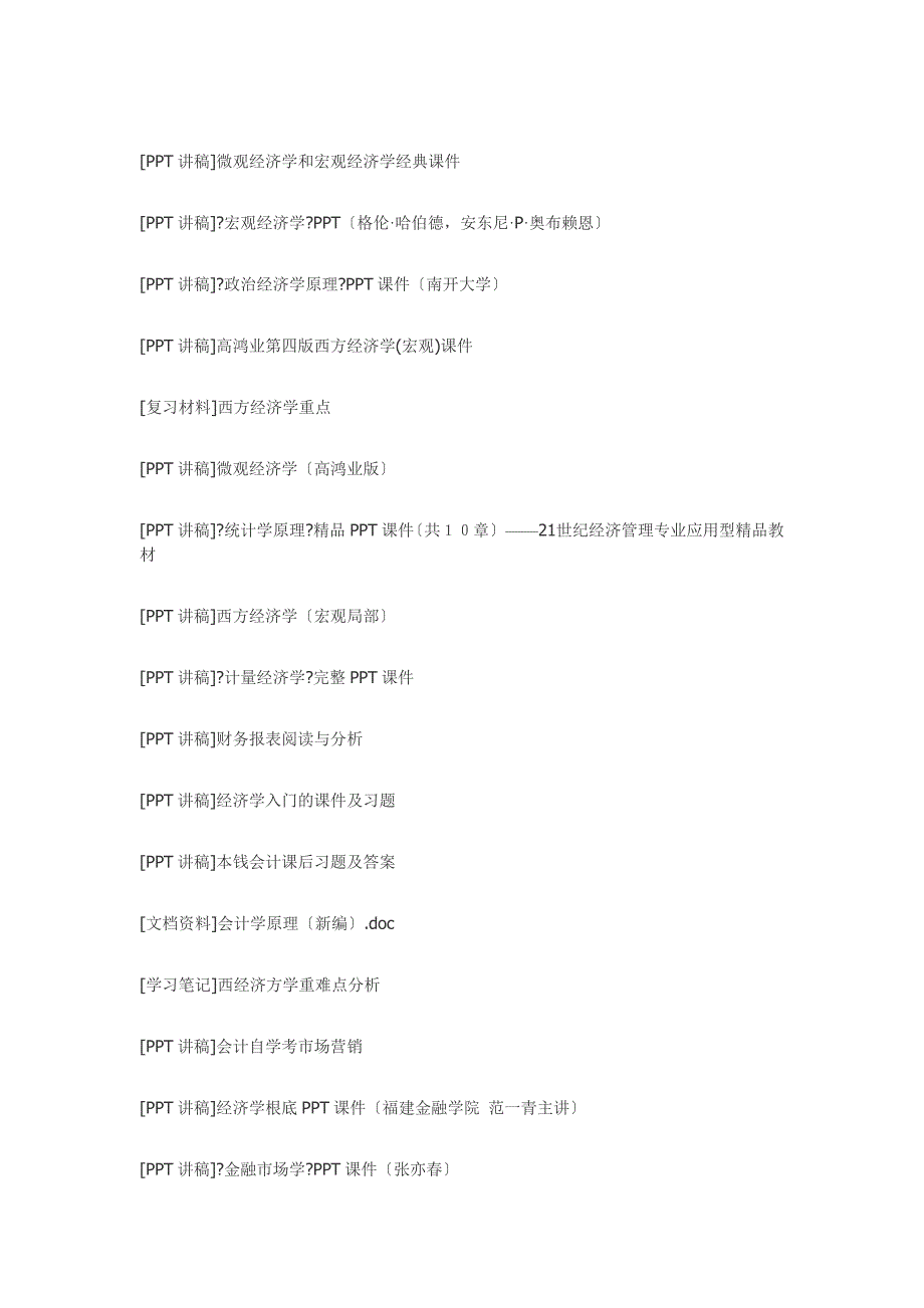 价值2000元的经济学金融学等经济管理类全套经典课件免费下载收集不易欢迎分享.doc_第3页