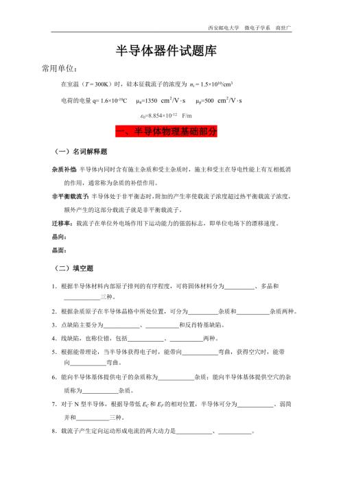 半导体器件物理试题库.doc