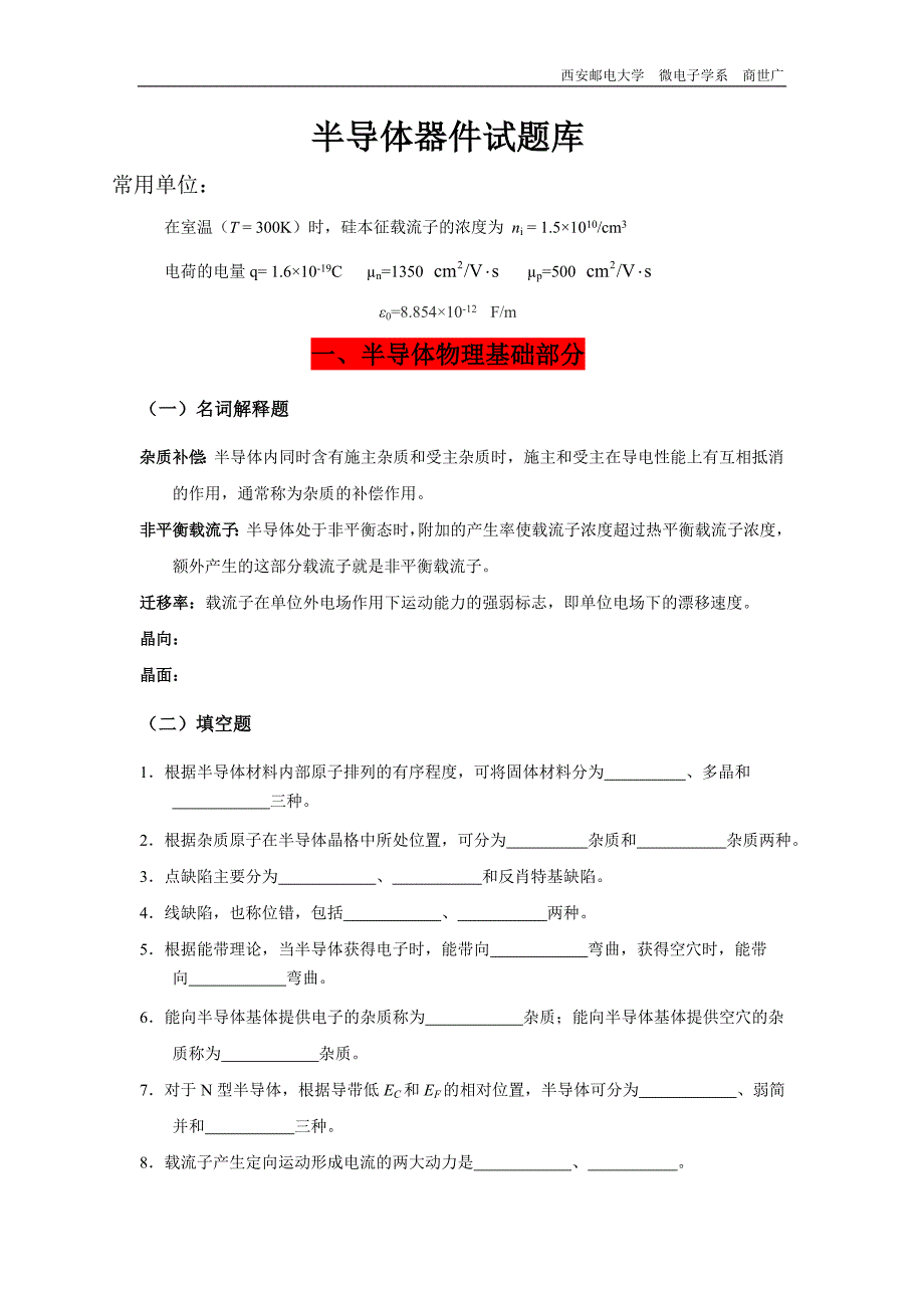 半导体器件物理试题库.doc_第1页